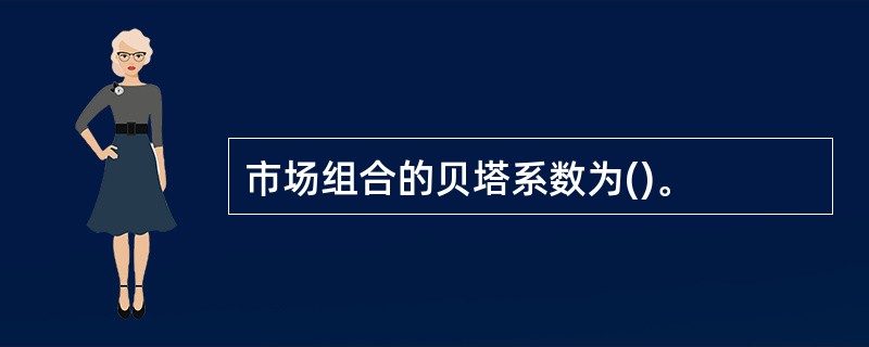 市场组合的贝塔系数为()。