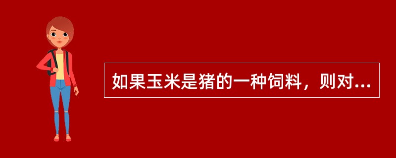 如果玉米是猪的一种饲料，则对玉米市场的最低限价会导致()。