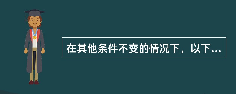 在其他条件不变的情况下，以下关于产品供给弹性表述正确的是()。