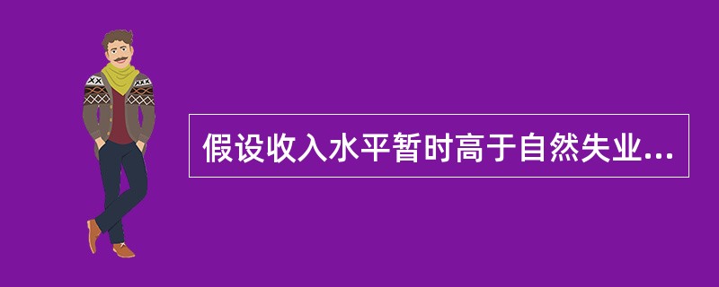假设收入水平暂时高于自然失业率下的收入水平，在IS-LM模型中，价格水平如何变化才会使得长期均衡重新实现？()