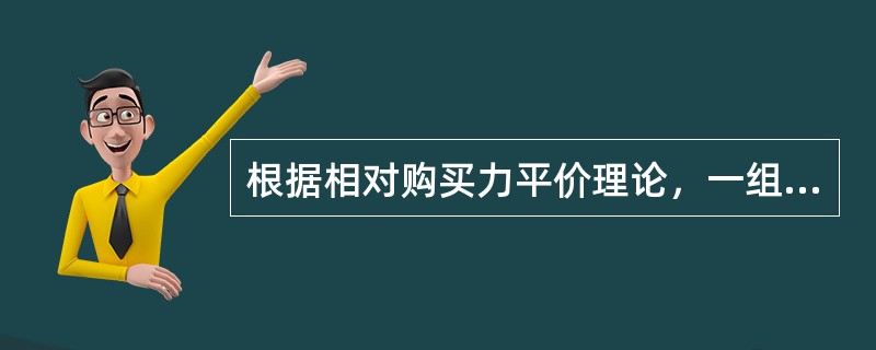 根据相对购买力平价理论，一组商品的平均价格在英国由5英镑涨到6英镑，同期在美国由7美元涨到9美元，则英镑兑美元的汇率由4：1变为()。