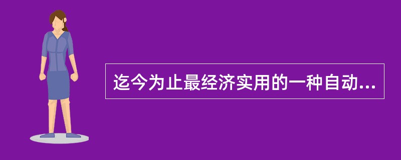 迄今为止最经济实用的一种自动识别技术是()。