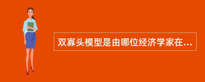 双寡头模型是由哪位经济学家在1838年提出的？()