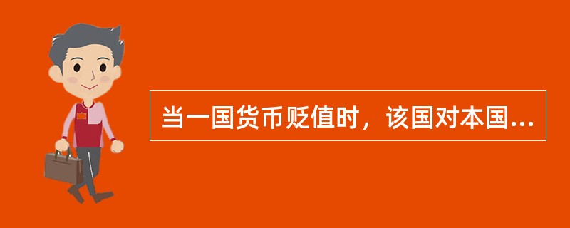 当一国货币贬值时，该国对本国货币的需求量会()。