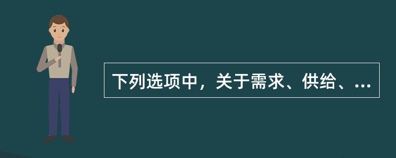 下列选项中，关于需求、供给、价格三者之间关系描述正确的是()。