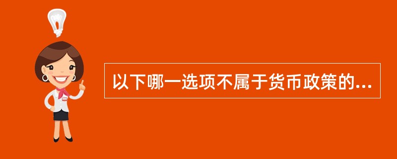 以下哪一选项不属于货币政策的三大传统工具？()