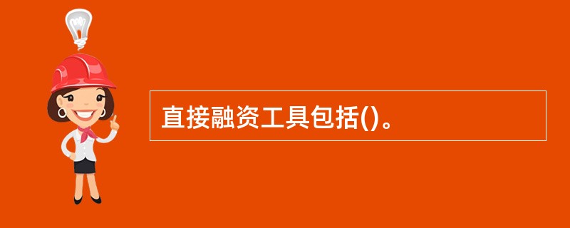 直接融资工具包括()。