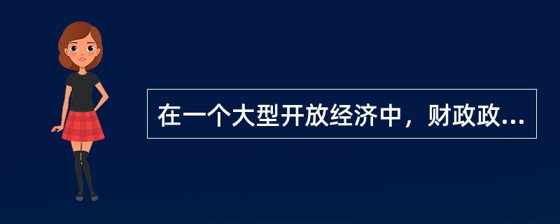 在一个大型开放经济中，财政政策的效应()。