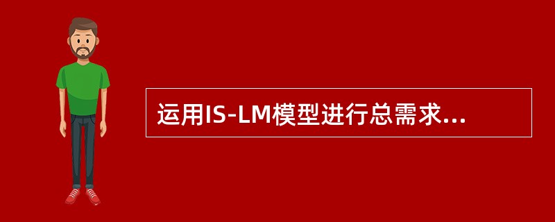 运用IS-LM模型进行总需求曲线推导过程中，下列哪个说法是正确的。()