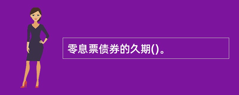 零息票债券的久期()。