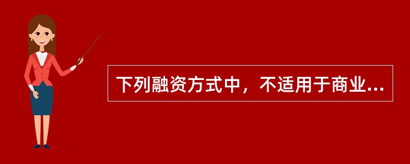 下列融资方式中，不适用于商业银行在遇到短期资金紧张时获得资金的是()。