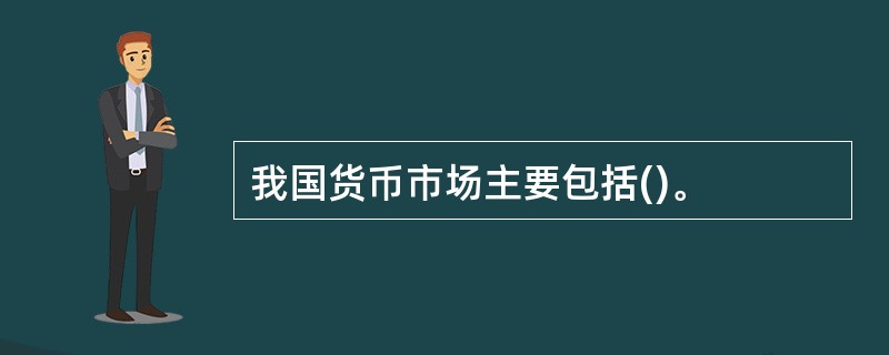 我国货币市场主要包括()。