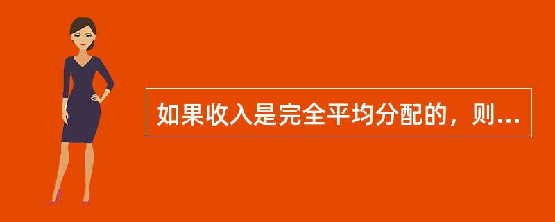 如果收入是完全平均分配的，则基尼系数将等于()。