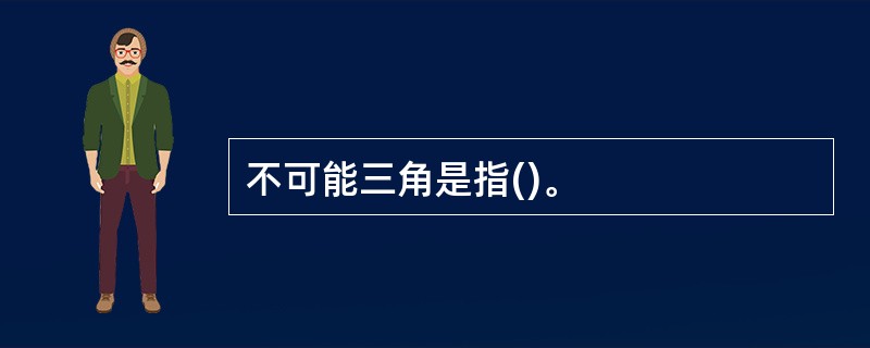 不可能三角是指()。