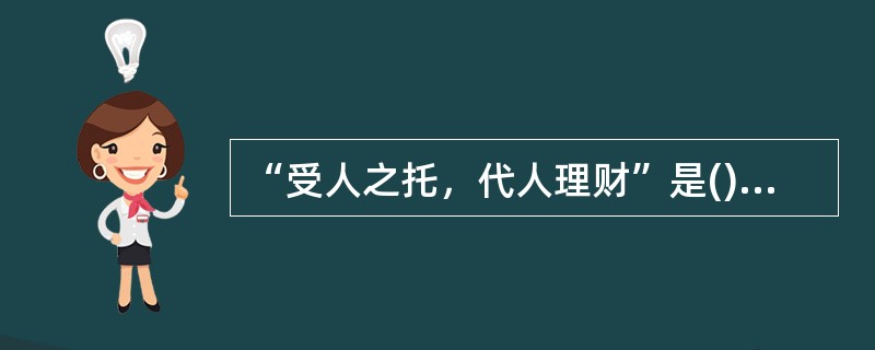 “受人之托，代人理财”是()的基本特征。