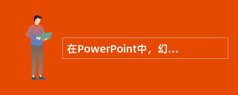 在PowerPoint中，幻灯片中插入占位符的作用是()。