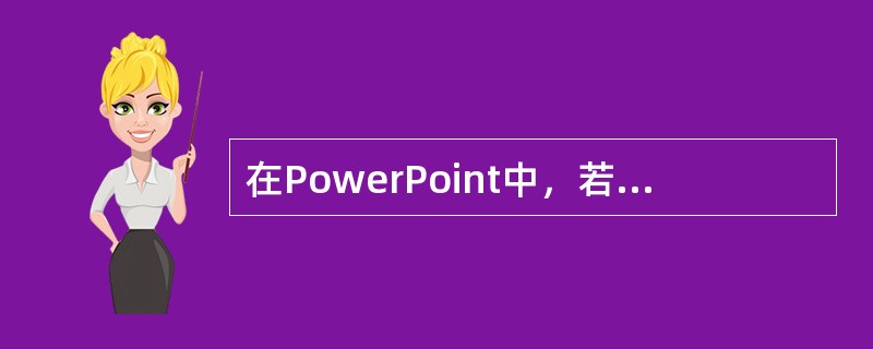 在PowerPoint中，若为幻灯片中的对象设置“飞入”，应选择对话框()。
