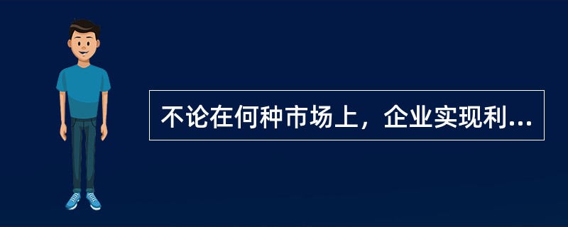 不论在何种市场上，企业实现利润最大化的决策原则都是()。