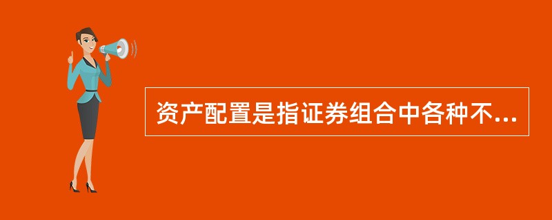 资产配置是指证券组合中各种不同资产所占的比率。()