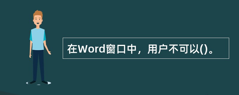 在Word窗口中，用户不可以()。