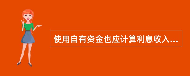 使用自有资金也应计算利息收入，这种利息从成本角度看是()。