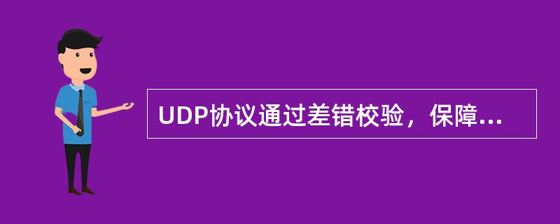 UDP协议通过差错校验，保障可靠数据传输。()