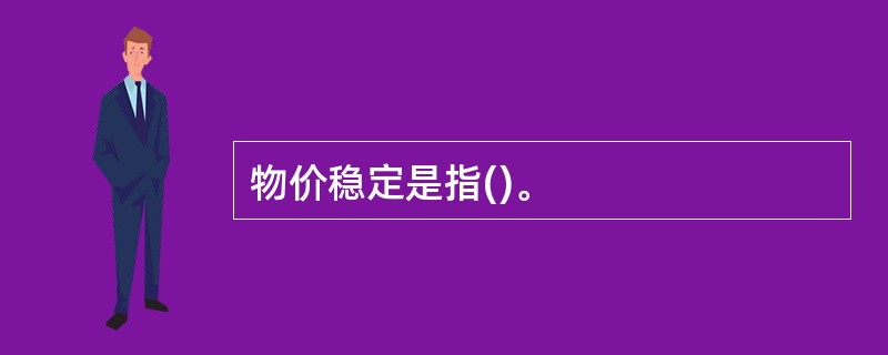 物价稳定是指()。