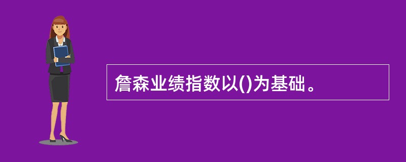 詹森业绩指数以()为基础。