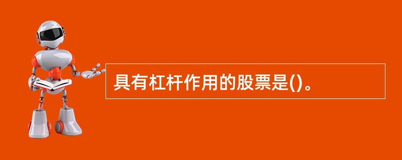 具有杠杆作用的股票是()。
