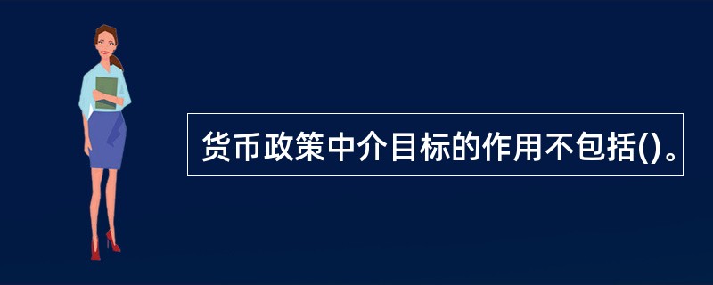 货币政策中介目标的作用不包括()。