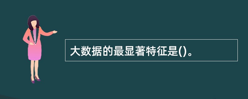 大数据的最显著特征是()。