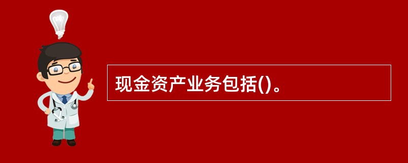 现金资产业务包括()。