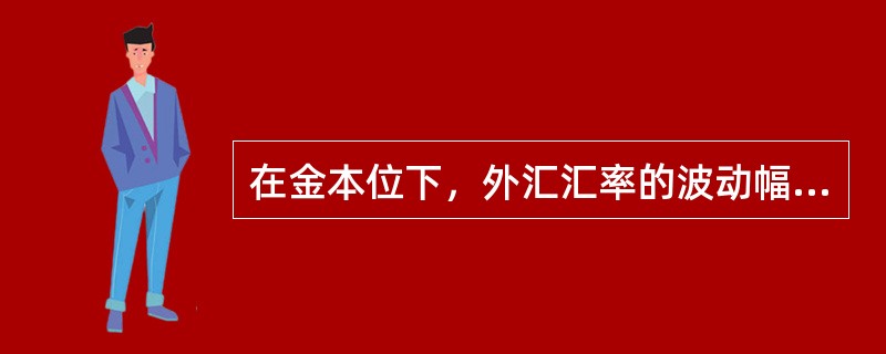 在金本位下，外汇汇率的波动幅度受()的限制。