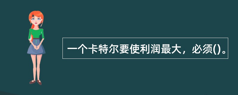 一个卡特尔要使利润最大，必须()。