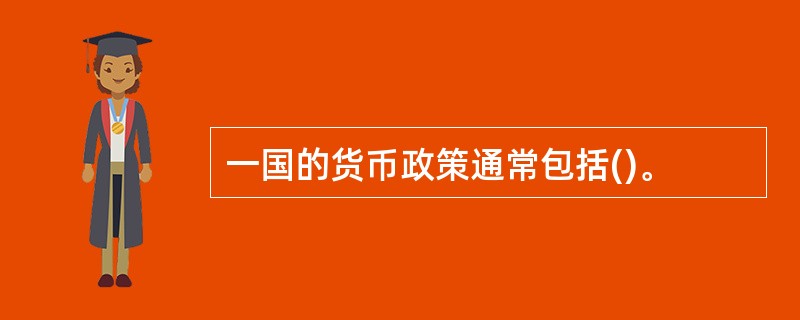 一国的货币政策通常包括()。