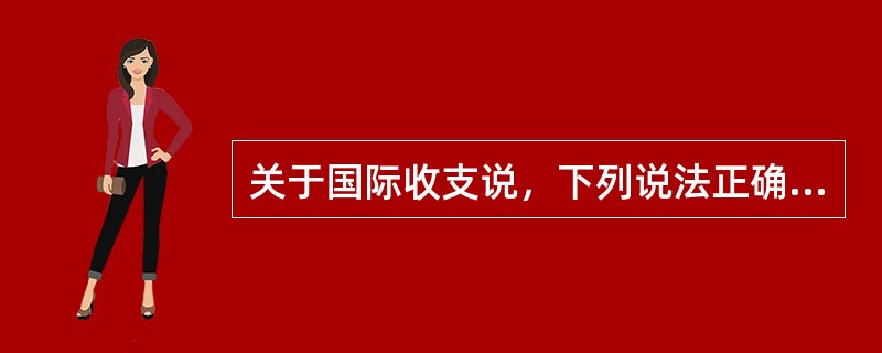 关于国际收支说，下列说法正确的有()。