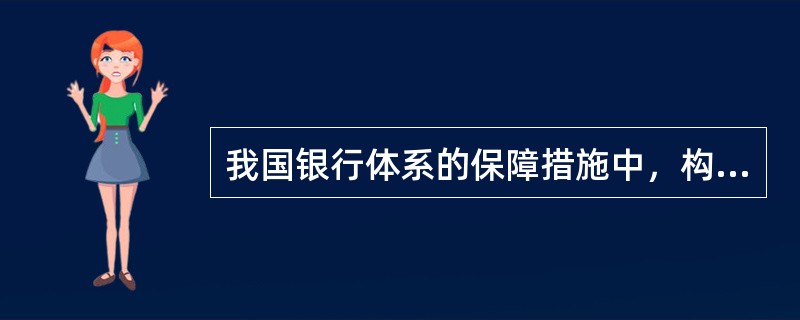 我国银行体系的保障措施中，构成我国金融安全网的三大支柱是()。