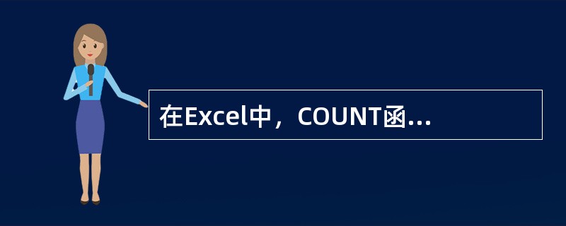 在Excel中，COUNT函数用于计算()。