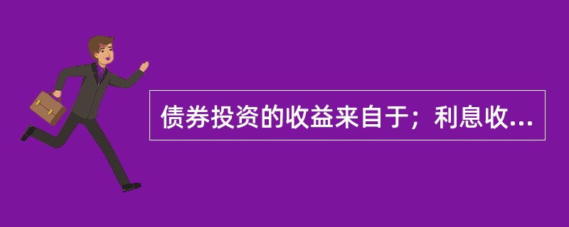 债券投资的收益来自于；利息收入、资本利得和再投资收益。()