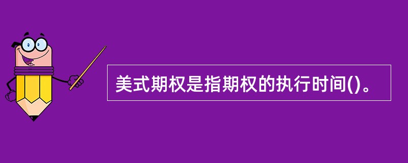 美式期权是指期权的执行时间()。