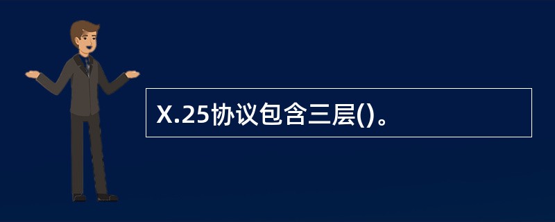 X.25协议包含三层()。