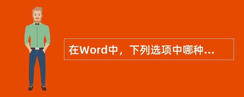 在Word中，下列选项中哪种字号最大？()