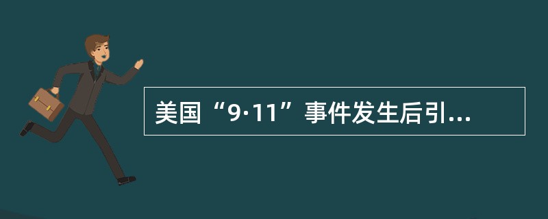 美国“9·11”事件发生后引起的全球股市下跌的风险属于()