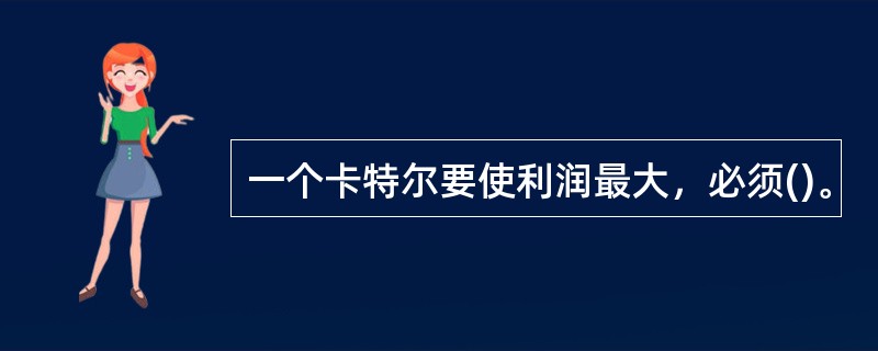 一个卡特尔要使利润最大，必须()。