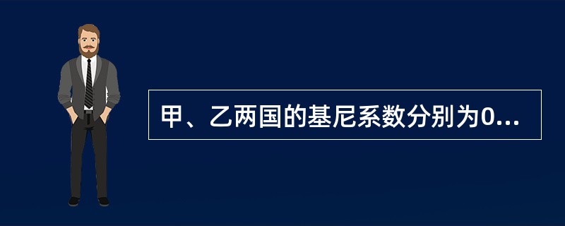 甲、乙两国的基尼系数分别为0.1和0.2，那么甲国的收入分配要比乙国平等。()