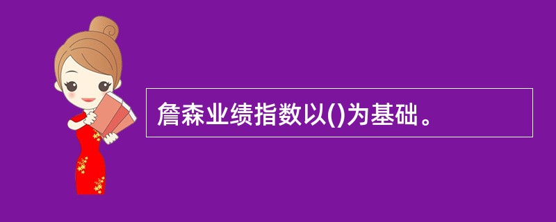 詹森业绩指数以()为基础。
