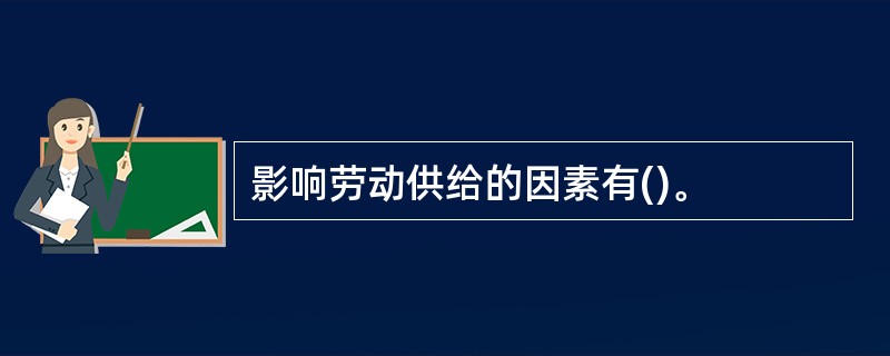 影响劳动供给的因素有()。