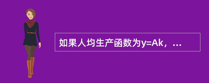 如果人均生产函数为y=Ak，这里A为一个正的常数，在稳定状态时，以下表述正确的是()。