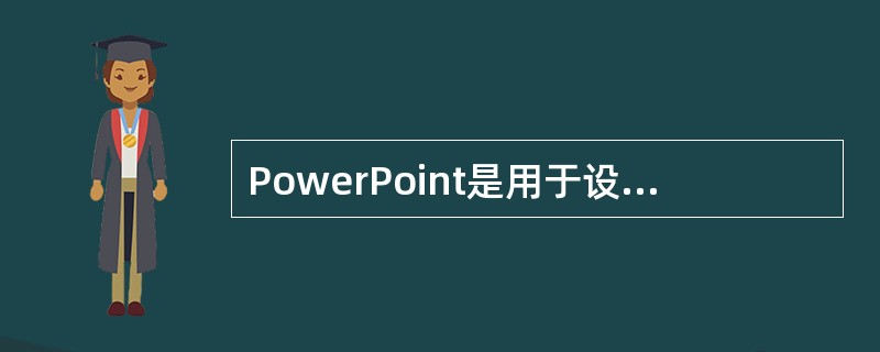 PowerPoint是用于设计制作专家报告、教师授课、产品演示、广告宣传的电子版幻灯片，制作的演示文稿可以通过计算机屏幕或投影机播放。关于PowerPoint办公软件，下列说法不正确的是()。