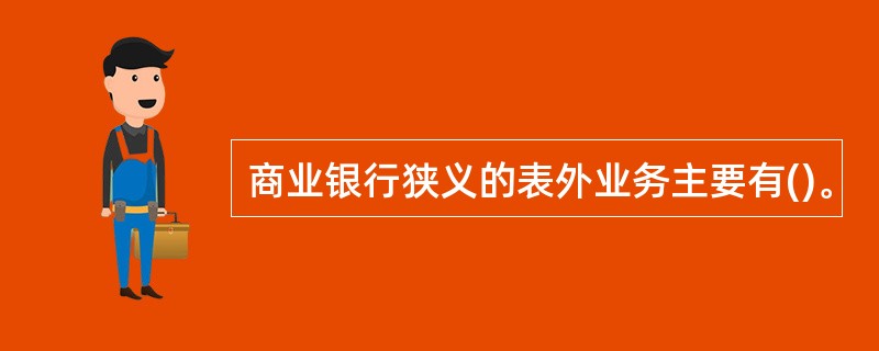 商业银行狭义的表外业务主要有()。